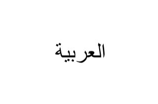 Arabic